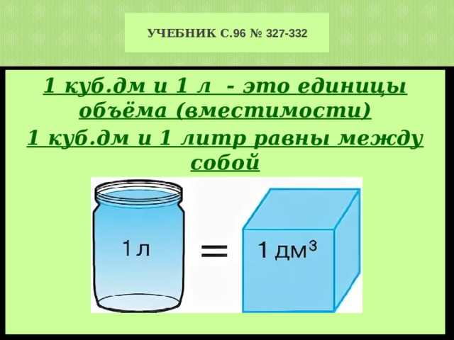 1 куб воды это в литрах. 1дм3 литров. Литр единицы измерения объёма. Объем 1 литр. Объем в дециметрах кубических.