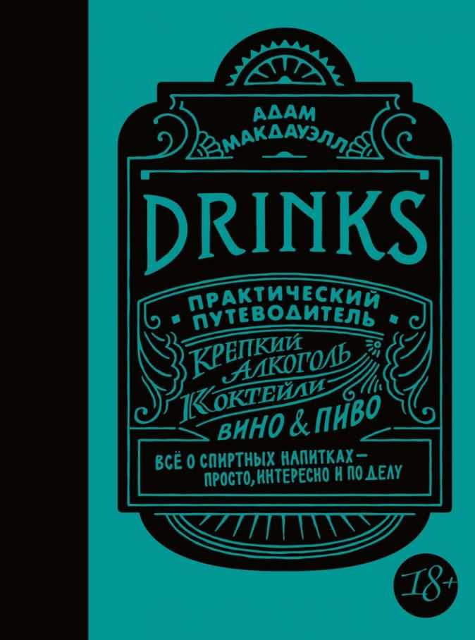 Самые опасные и необычные алкогольные напитки в мире