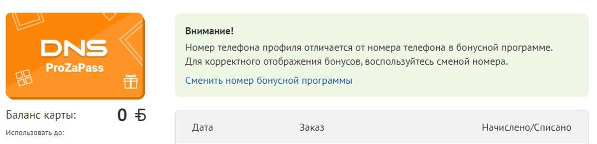 Днс прозапас посмотреть бонусы по номеру