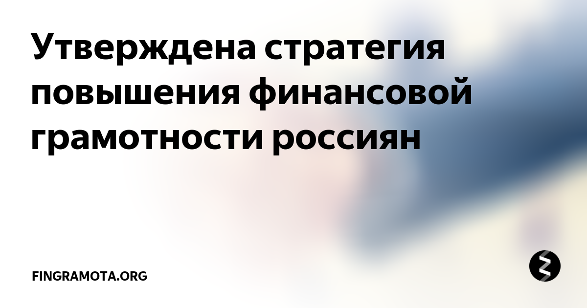 Одной из важнейших составляющих развития общества является повышение финансовой грамотности населения В связи с этим, в 2023 году будут проведены Дни