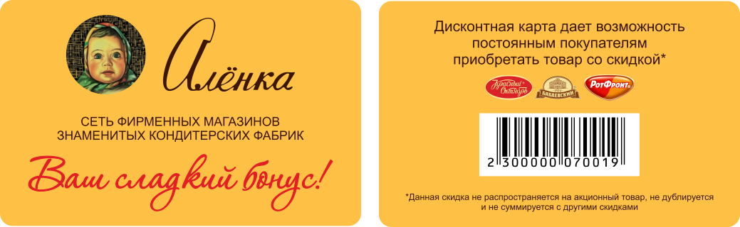 Жители города, которые любят сладкое, могут быть заинтересованы в карте кондитерского магазина Алёнка. С помощью этой карты покупатель может получить