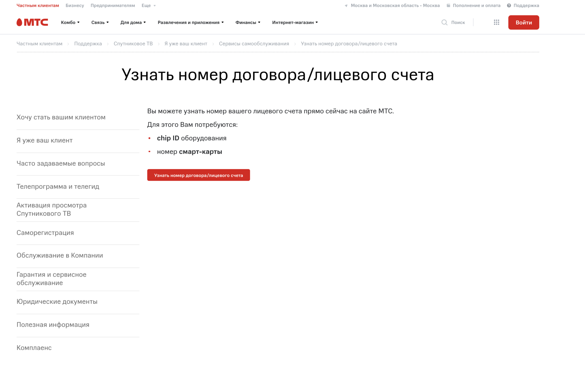 Как узнать лицевой счет спутникового тв мтс - все способы