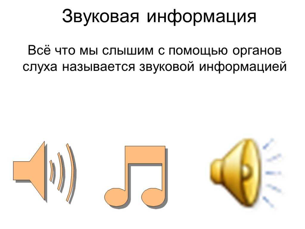 Различия в монофоническом, стереофоническом и объемном звучании?