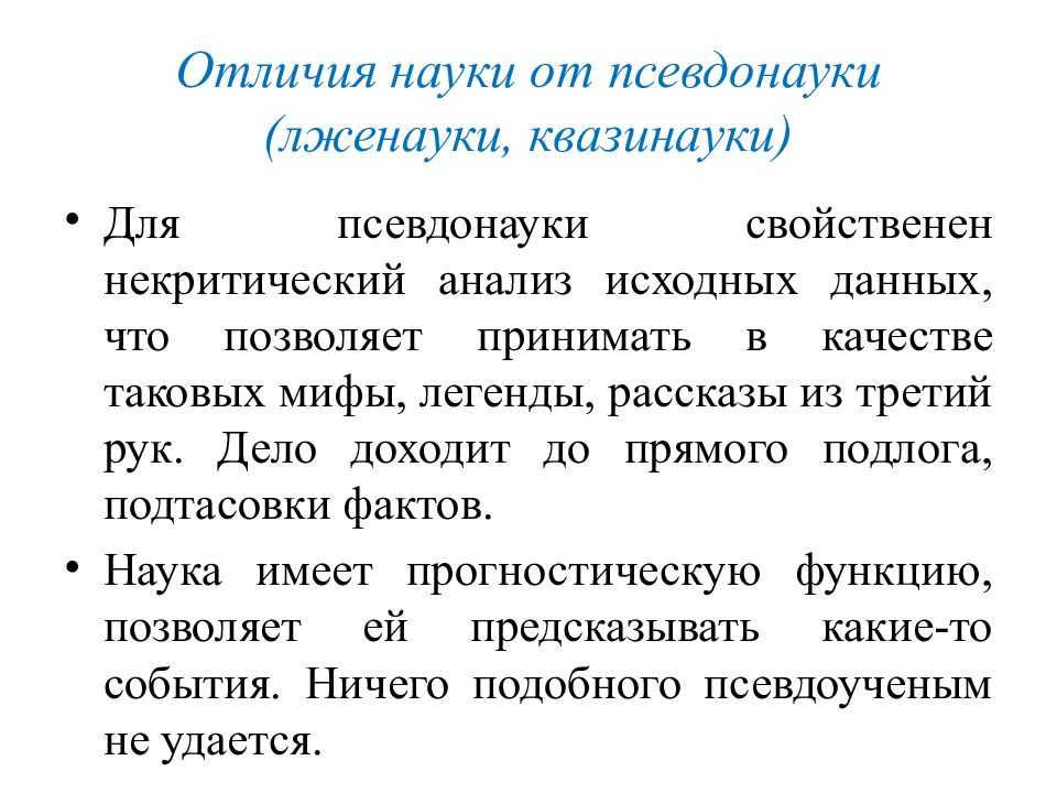 Чем наука отличается от преднауки: ключевые отличия и примеры различия