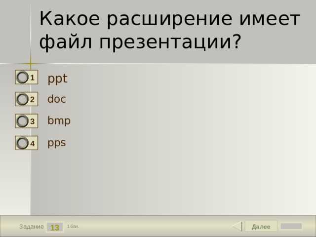 Что такое расширение файла pptx?