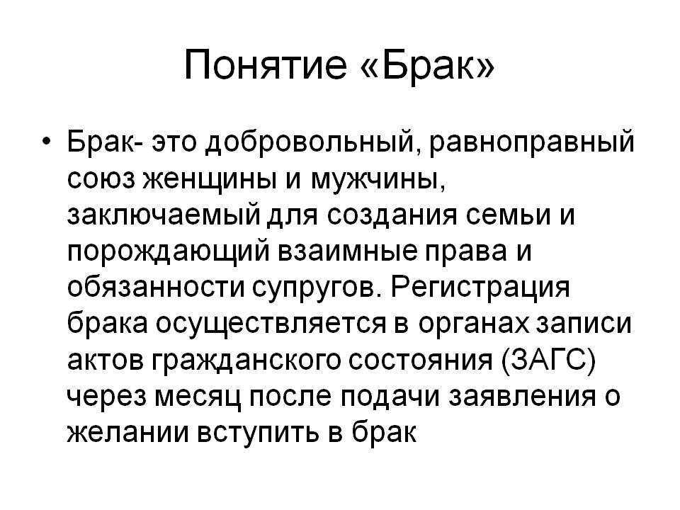 Брак по общему праву. Понятие брака. Определение понятия брак. Понятие брака определено. Определение термина брак.