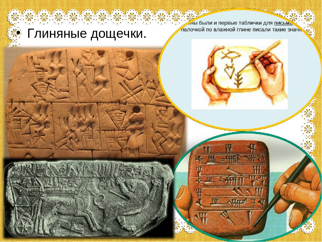 Используемые материалы в древности для письма и хранения информации