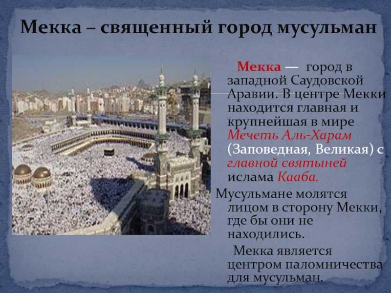 Паломничество в мекку