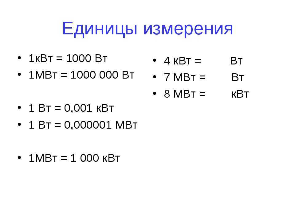 Сколько ватт(вт) в 1 киловатте(квт): понятие, перевод и таблица | radiochipi.ru