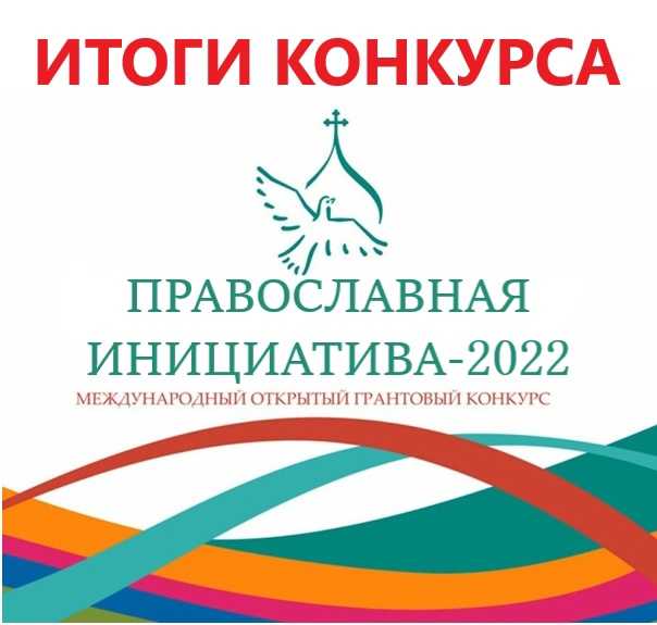 В России начался новый этап социальной инициативы, призванный поддержать традиции и культуру православия Уже в третий раз национальная православная
