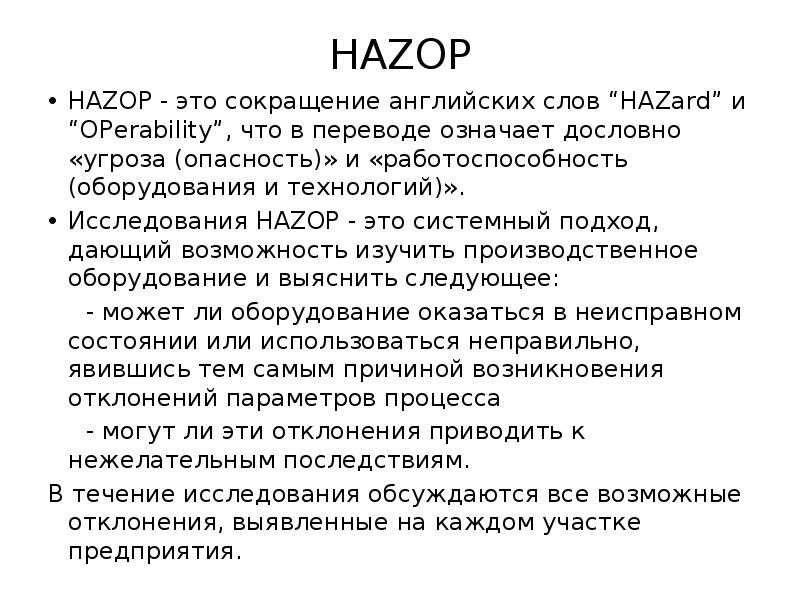Анализ опасных факторов производства методом hazop | bureau veritas в россии