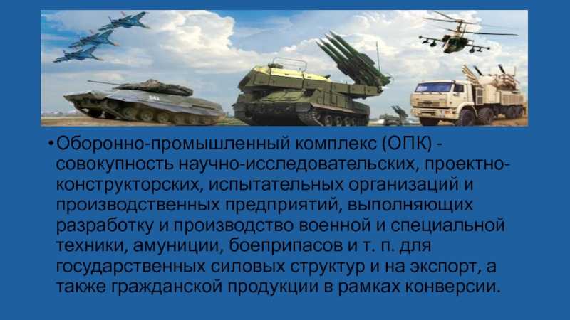 Оборонно промышленный комплекс: понятие, структура и основные функции