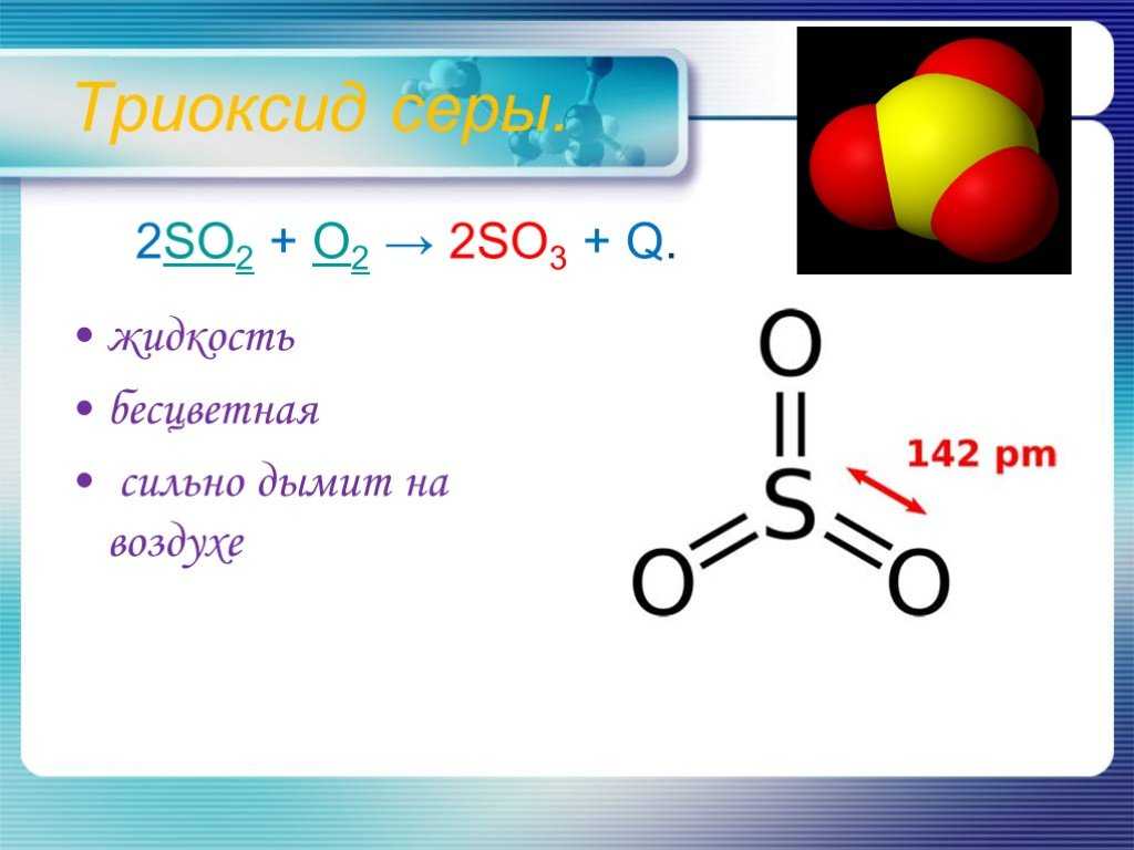 Сера всегда 2. Молекула серного ангидрида. Строение оксида серы 4. Триоксид серы. So3 структура.