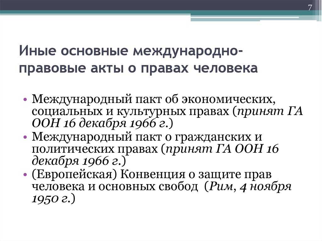 Чем отличается пакт от конвенции?