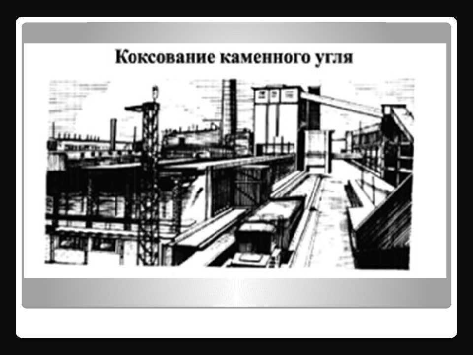 Полукоксование. реферат. другое. 2013-04-03
