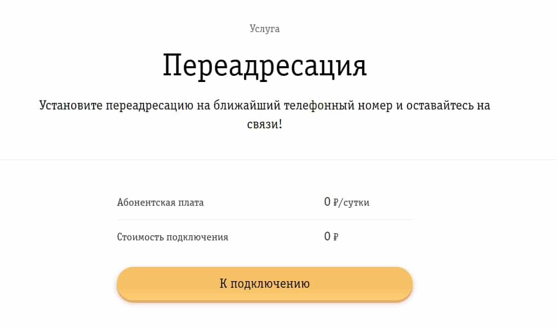 Услуга «переадресация» билайн
