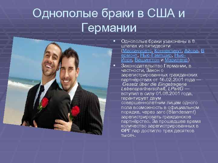 Однополые браки: где разрешены и запрещены?