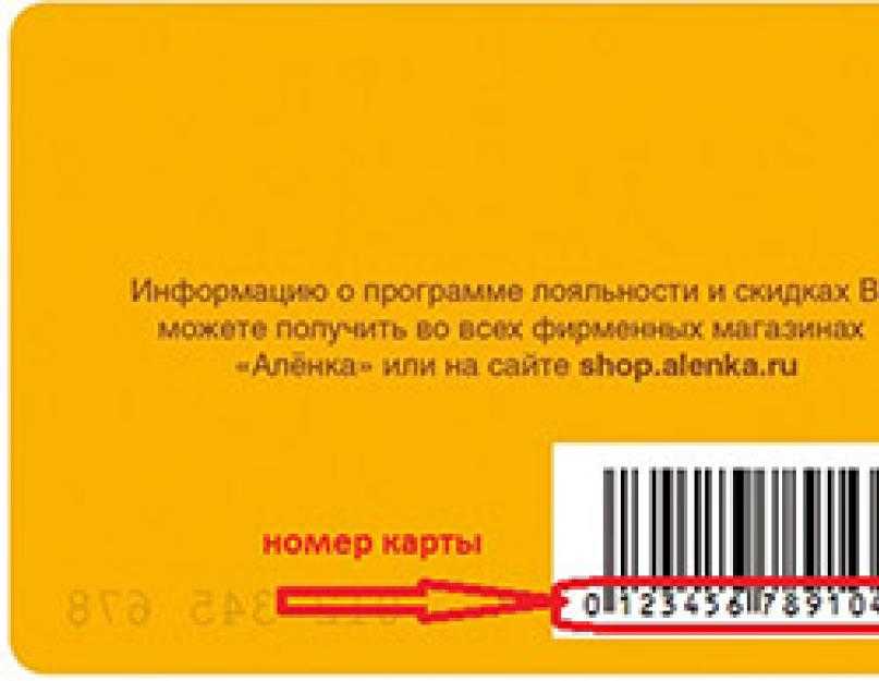 Как активировать скидочную карту. Аленка карта магазина. Активация карты Аленка. Аленка дисконтная карта. Номер карты лояльности.