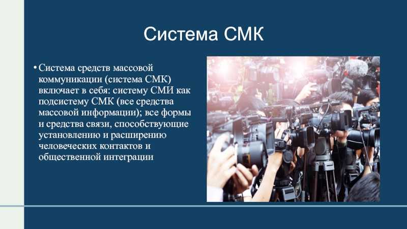 Презентация на тему понятия медиа, ск, массмедиа, смк, сми