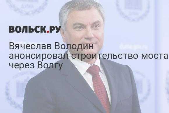Как позвонить володину на прямую линию