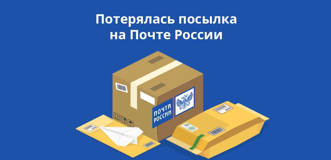 Как отследить посылку без трек-номера на почте россии