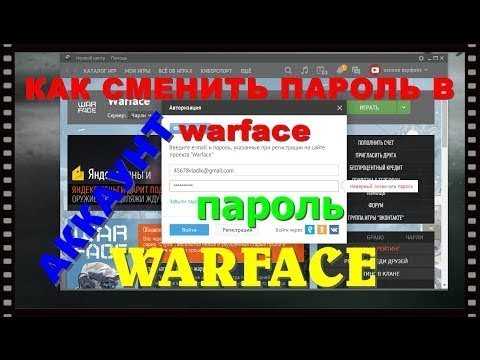Как изменить пароль от аккаунта варфейс