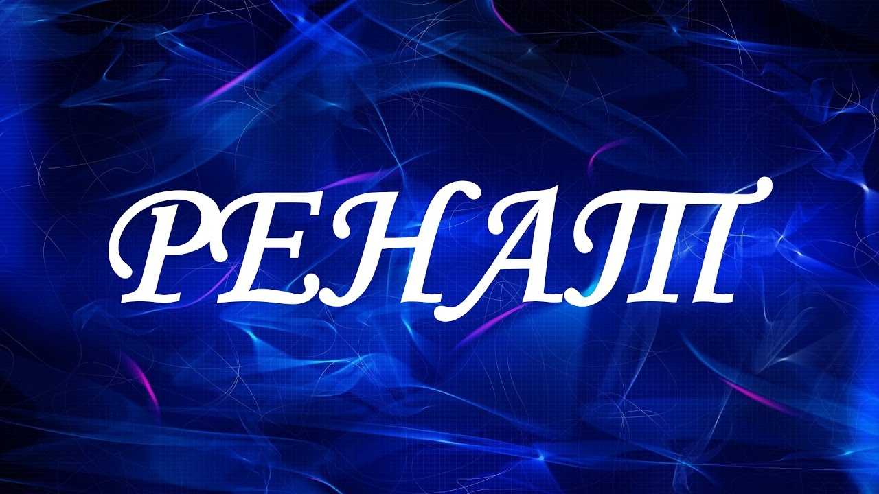 Ринат: значение имени, характер и судьба, происхождение, формы обращения, совместимость, национальность, татарское, отчество