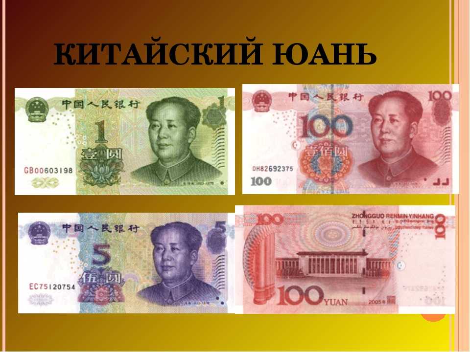Что за валюта - rmb? курс к доллару :: businessman.ru