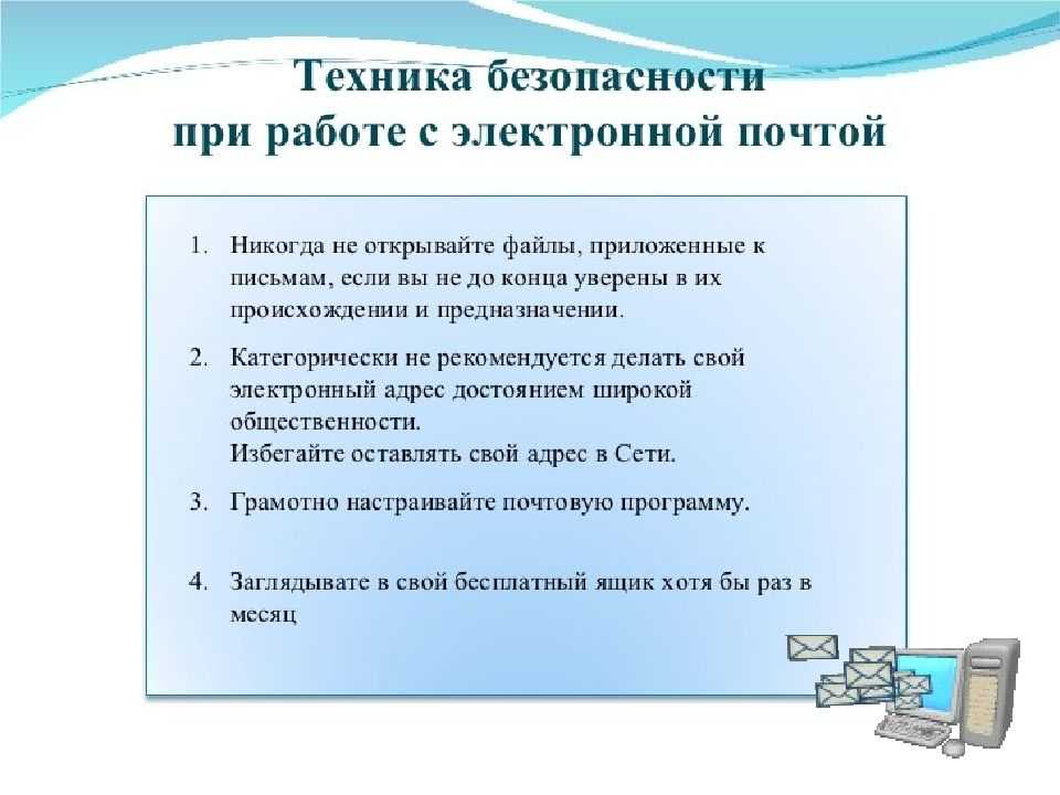 10 правил этикета электронной почты