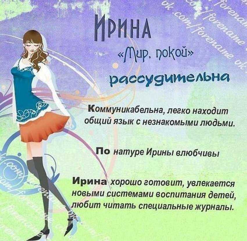 Значение имени ирина - характер, судьба и происхождение
