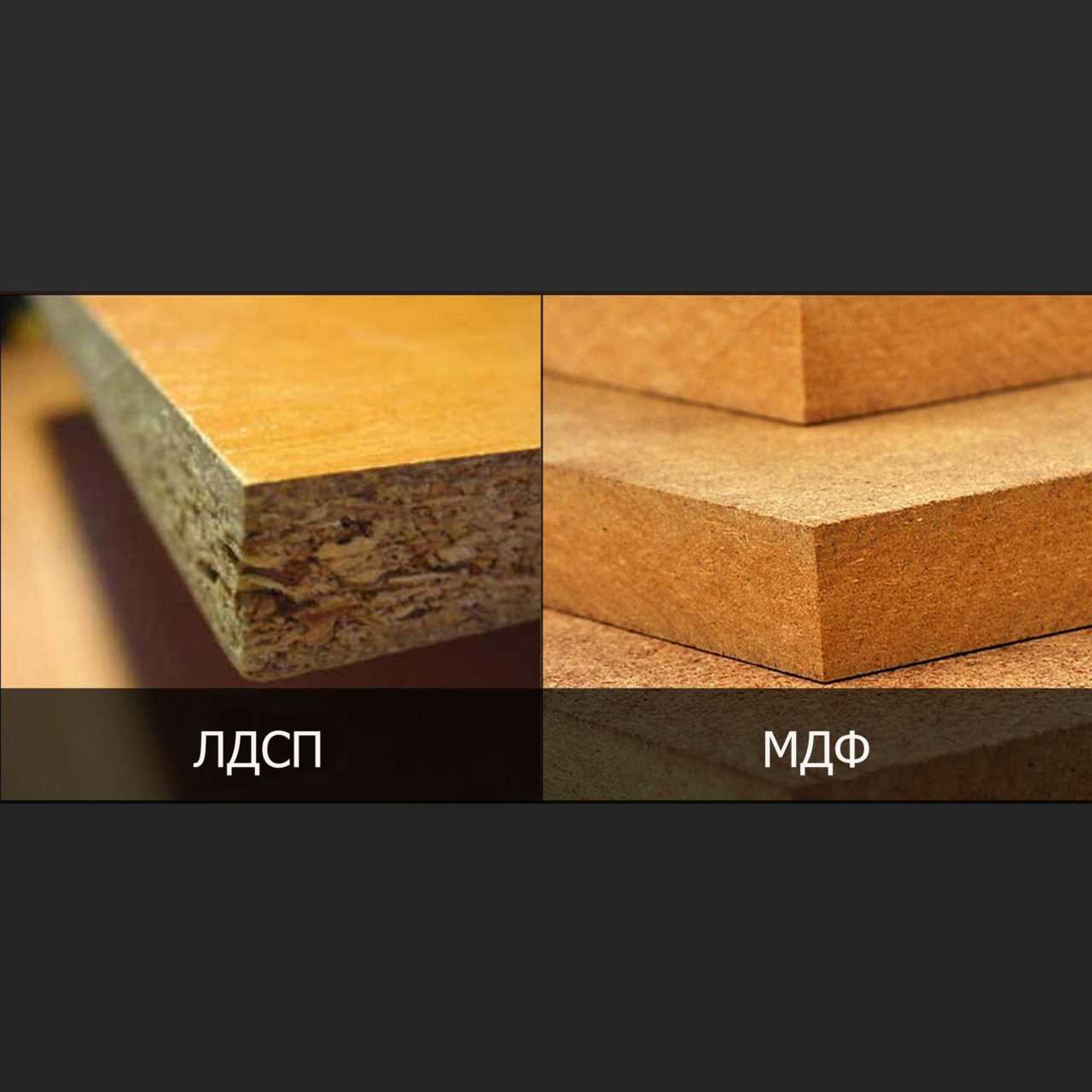 Какой материал лучше выбрать мдф или лдсп для мебели и кухни