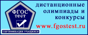 Всероссийские дистанционные олимпиады школьников «отличник»