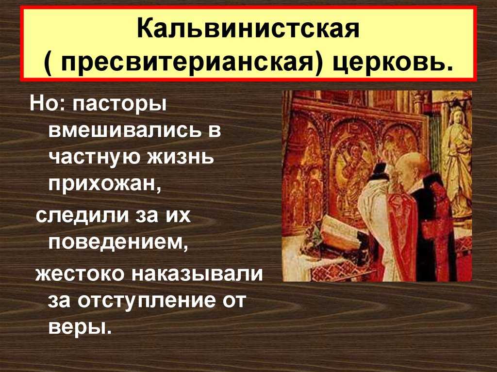 Пресвитерианская церковь: история, характеристики и верования - история - 2023