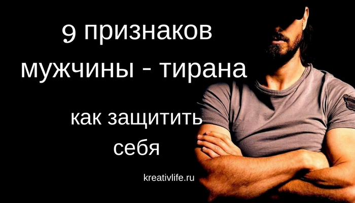 Домашние тираны: 10 признаков