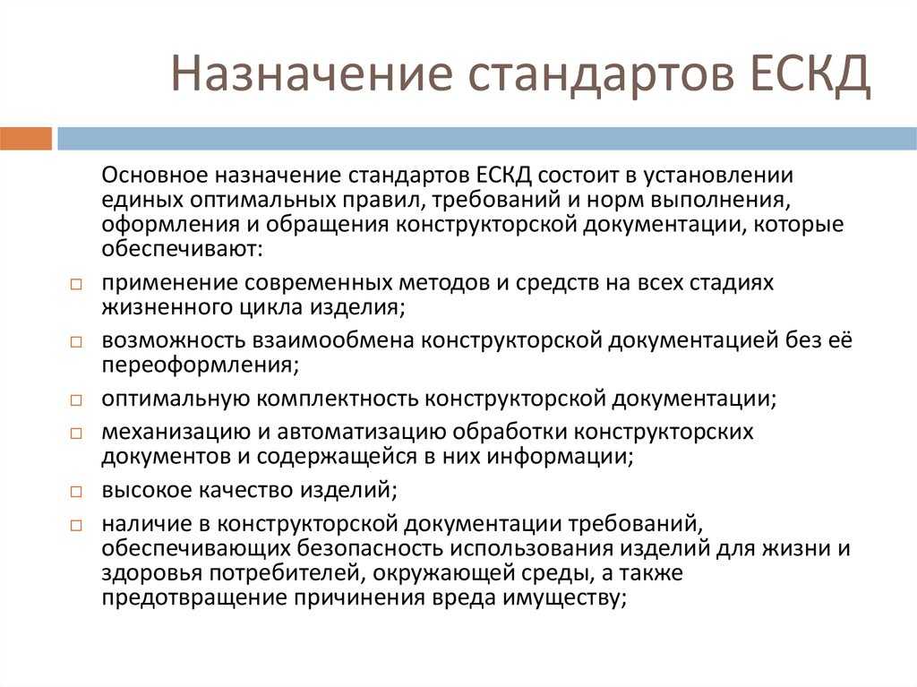 Что такое комплекс стандартов ескд: понятие, принципы и область применения