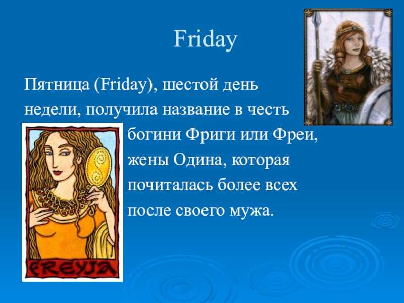 Происхождение названий дней недели в английском языке, транскрипция и перевод. суеверия по дням недели.
