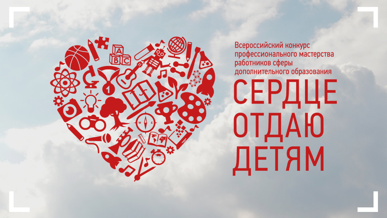 Участвуйте в 2023 всероссийском конкурсе «отдавая сердце» и победите!
