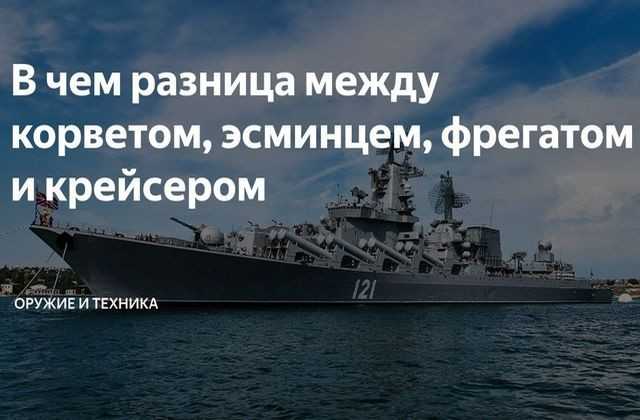 Что такое корвет, фрегат, эсминец, крейсер? разбираемся в военном флоте