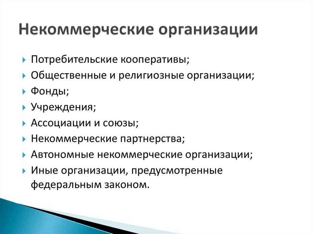 Правовое положение и система некоммерческих организаций в российском гражданском праве