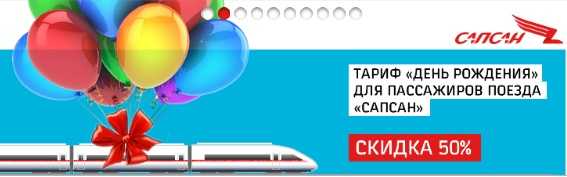 Ржд - скидка в день рождения: какие тарифы на поезда по россии