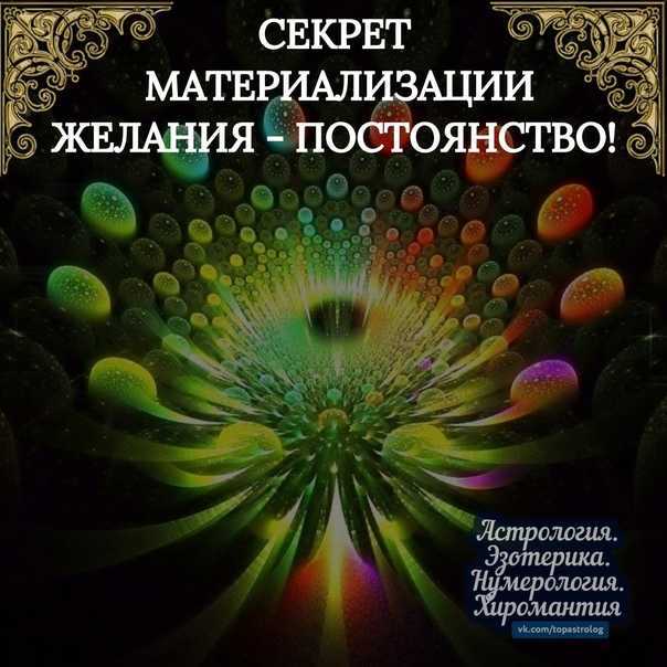 Как исполнять желания, секреты успеха