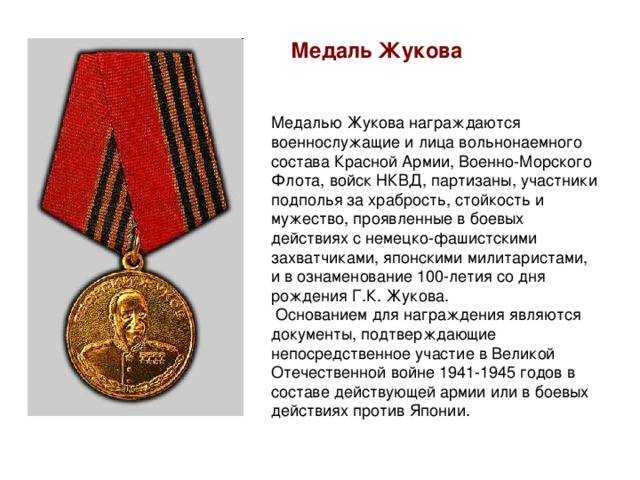 Медаль жукова: льготы и выплаты награжденным