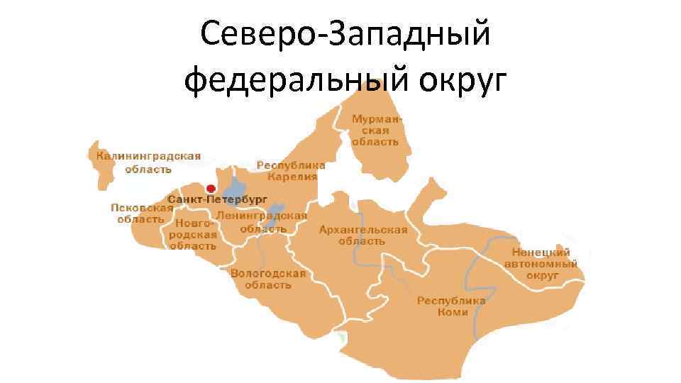Северо-западный федеральный округ (сзфо) | посреди россии