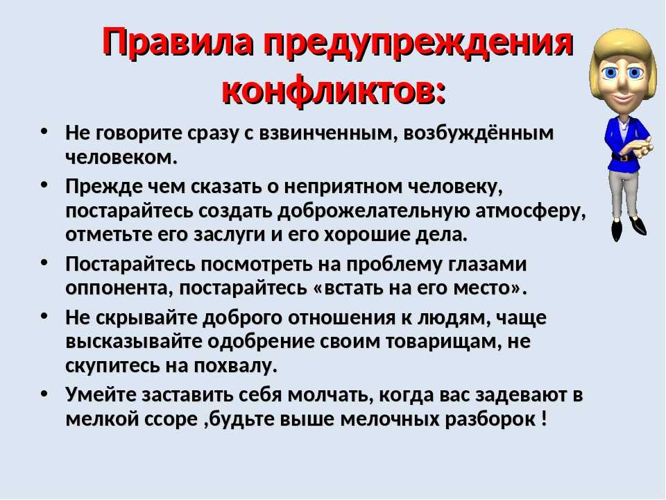 Как управлять конфликтом - основные правила