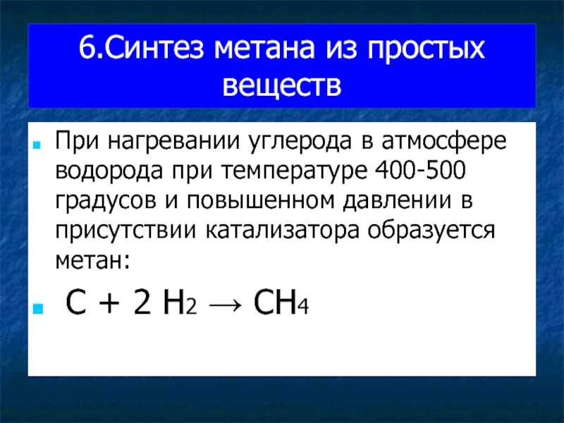 Метан - структура, способы получения, применение, реакции