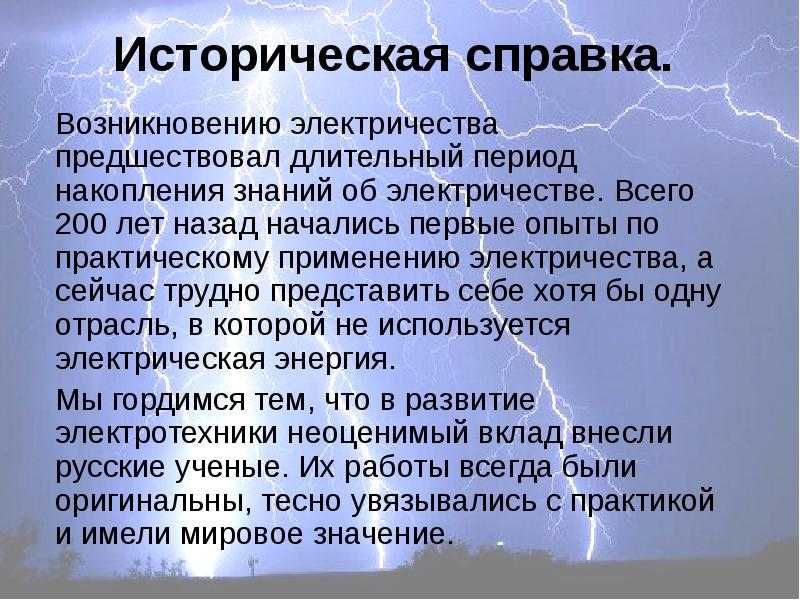 История появления электричества кратко
