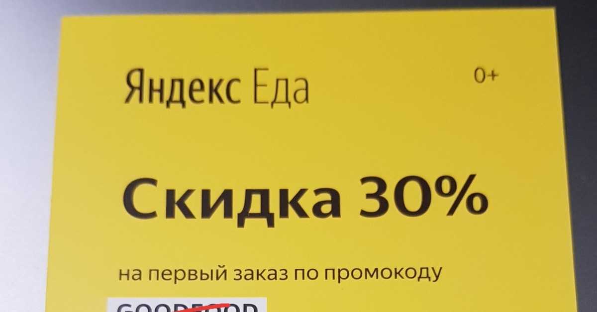 Промокод яндекс еда на первый и повторный заказ и на бесплатную доставку: октябрь - ноябрь 2023