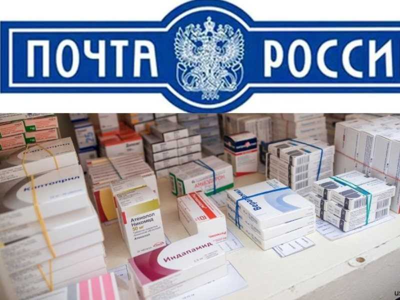 Пересылка лекарств по почте: возможно ли это?