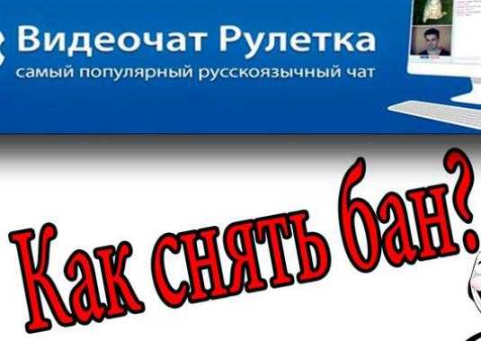 Как обойти бан в чат рулетке на айфоне
