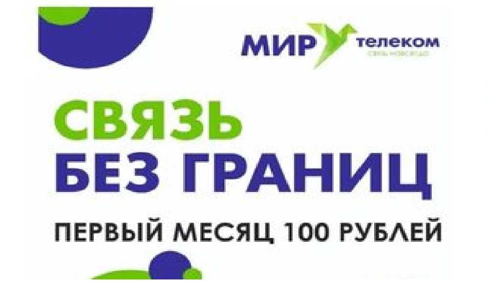 Личный кабинет мира телеком войти – как зарегистрироваться в кабинете | 📶 tell smart